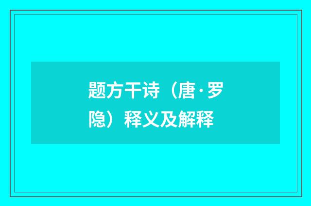 题方干诗（唐·罗隐）释义及解释