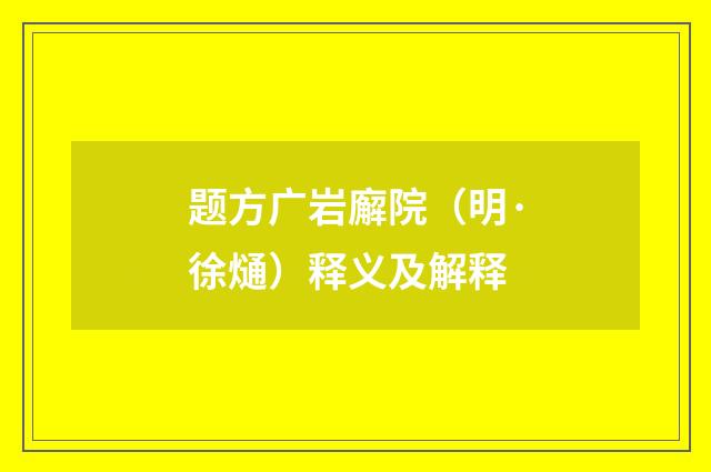 题方广岩廨院（明·徐熥）释义及解释