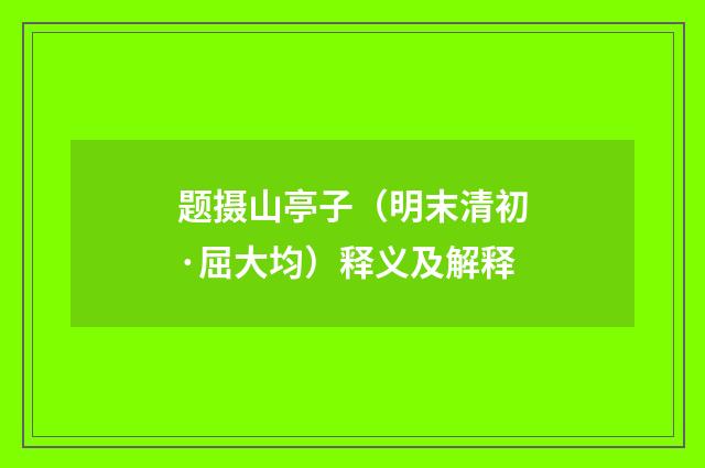 题摄山亭子（明末清初·屈大均）释义及解释