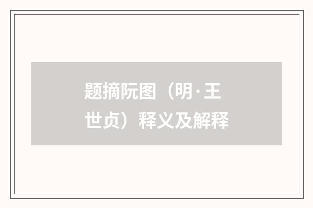 题摘阮图（明·王世贞）释义及解释