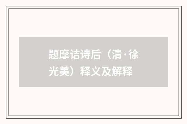 题摩诘诗后（清·徐光美）释义及解释