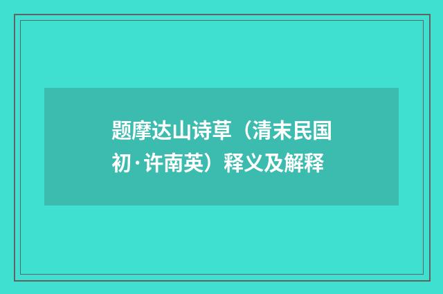 题摩达山诗草（清末民国初·许南英）释义及解释