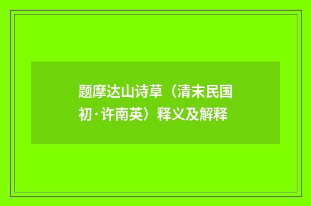 题摩达山诗草（清末民国初·许南英）释义及解释