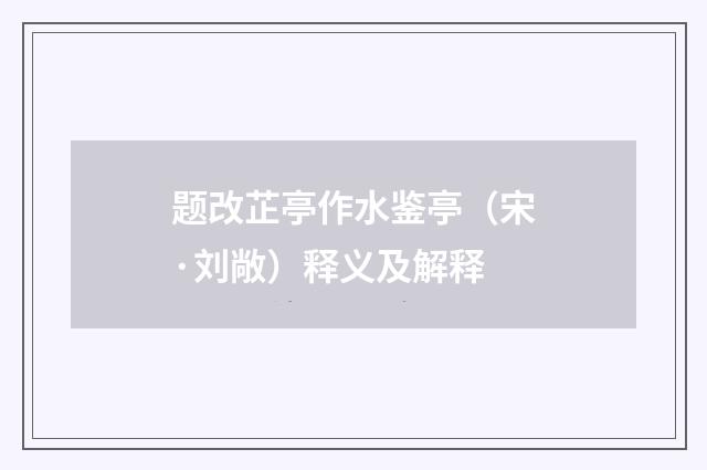题改芷亭作水鉴亭（宋·刘敞）释义及解释