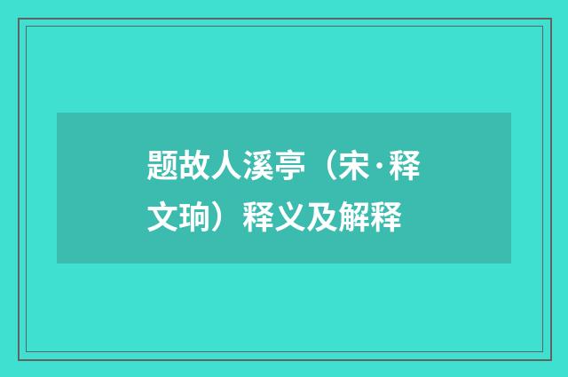 题故人溪亭（宋·释文珦）释义及解释