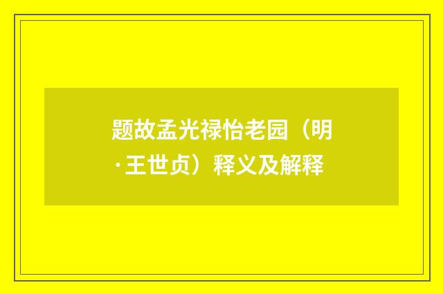 题故孟光禄怡老园（明·王世贞）释义及解释