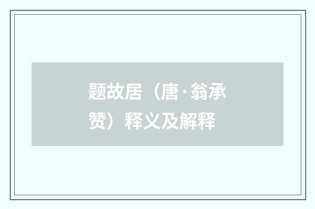 题故居（唐·翁承赞）释义及解释