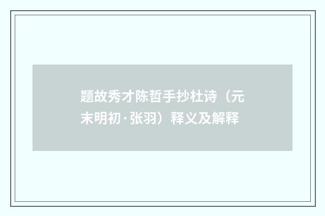 题故秀才陈哲手抄杜诗（元末明初·张羽）释义及解释