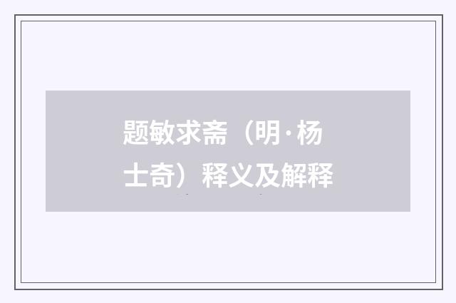 题敏求斋（明·杨士奇）释义及解释