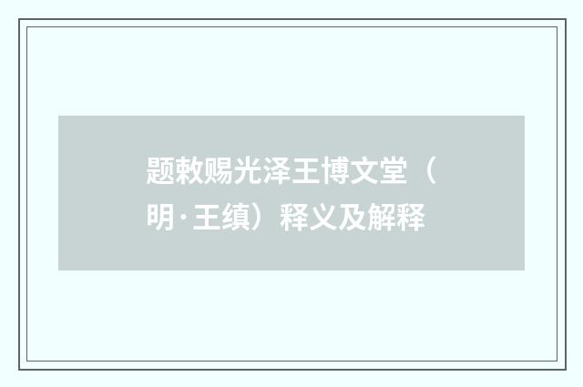 题敕赐光泽王博文堂（明·王缜）释义及解释