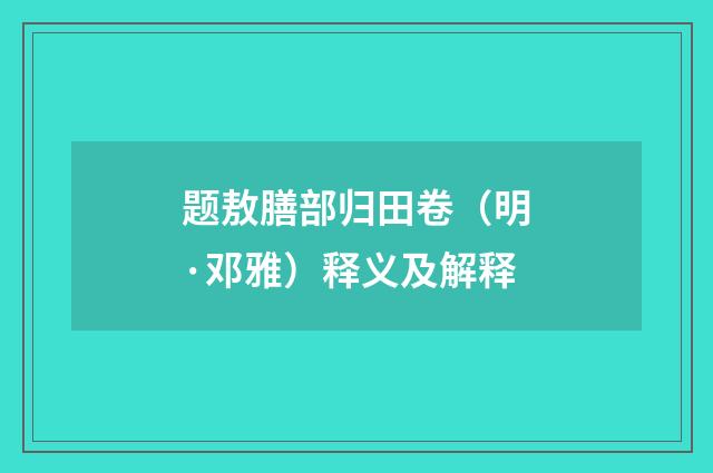 题敖膳部归田卷（明·邓雅）释义及解释