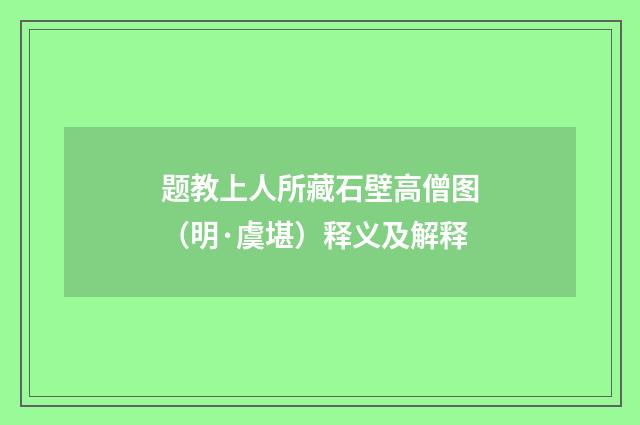 题教上人所藏石壁高僧图（明·虞堪）释义及解释