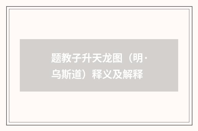 题教子升天龙图（明·乌斯道）释义及解释