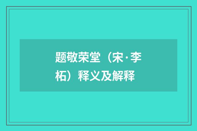 题敬荣堂（宋·李柘）释义及解释