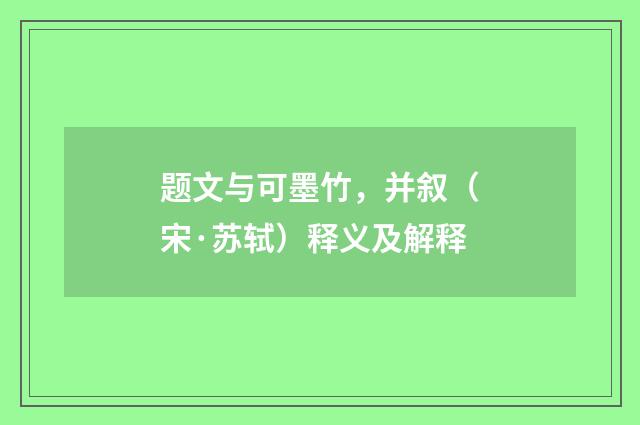 题文与可墨竹，并叙（宋·苏轼）释义及解释