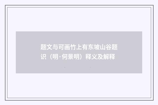 题文与可画竹上有东坡山谷题识（明·何景明）释义及解释