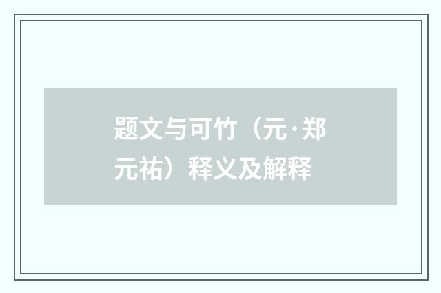 题文与可竹（元·郑元祐）释义及解释