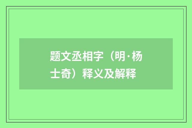 题文丞相字（明·杨士奇）释义及解释
