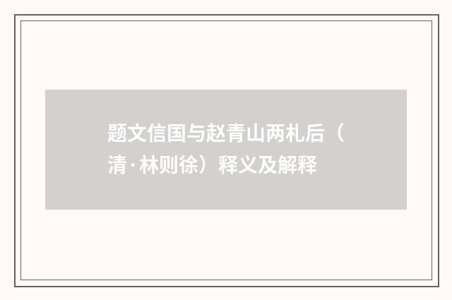 题文信国与赵青山两札后（清·林则徐）释义及解释