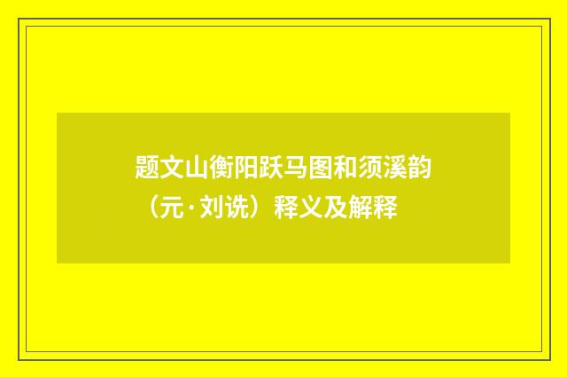 题文山衡阳跃马图和须溪韵（元·刘诜）释义及解释