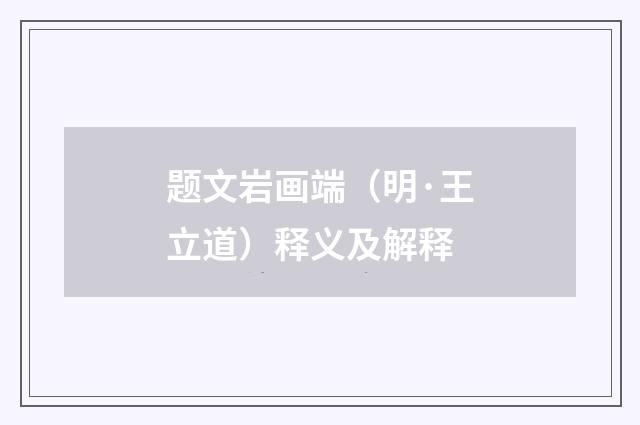 题文岩画端（明·王立道）释义及解释