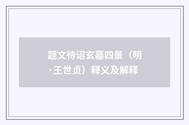 题文待诏玄墓四景（明·王世贞）释义及解释