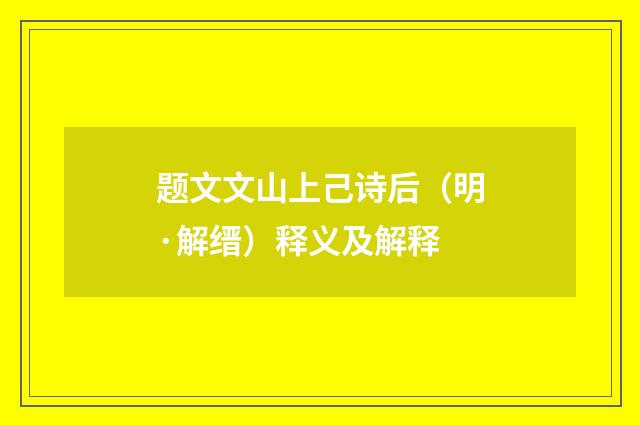 题文文山上己诗后（明·解缙）释义及解释