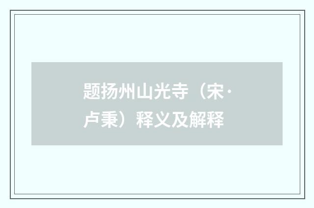 题扬州山光寺（宋·卢秉）释义及解释