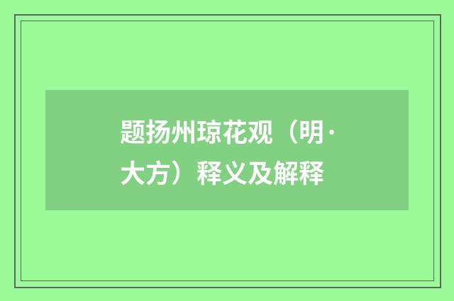 题扬州琼花观（明·大方）释义及解释