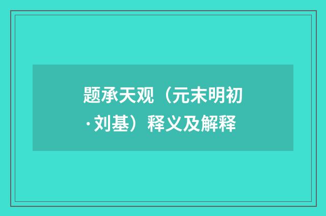 题承天观（元末明初·刘基）释义及解释