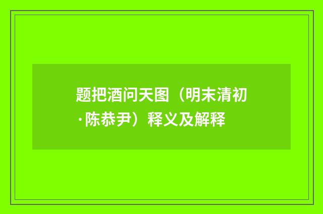 题把酒问天图（明末清初·陈恭尹）释义及解释