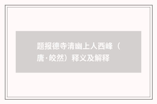 题报德寺清幽上人西峰（唐·皎然）释义及解释