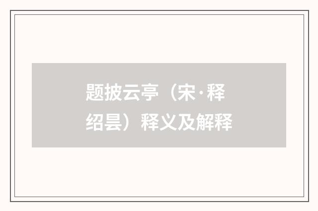 题披云亭（宋·释绍昙）释义及解释