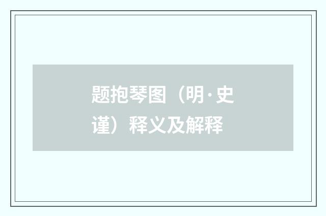 题抱琴图（明·史谨）释义及解释