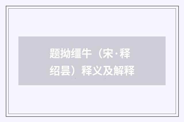 题拗缰牛（宋·释绍昙）释义及解释