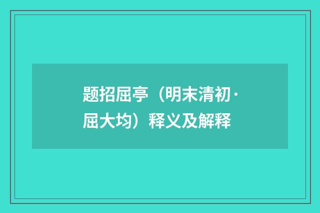 题招屈亭（明末清初·屈大均）释义及解释