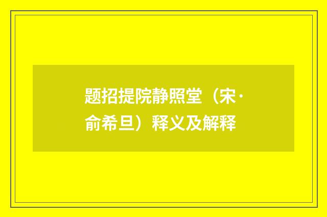 题招提院静照堂（宋·俞希旦）释义及解释
