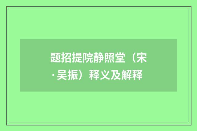 题招提院静照堂（宋·吴振）释义及解释