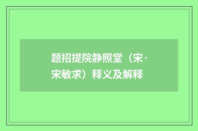 题招提院静照堂（宋·宋敏求）释义及解释