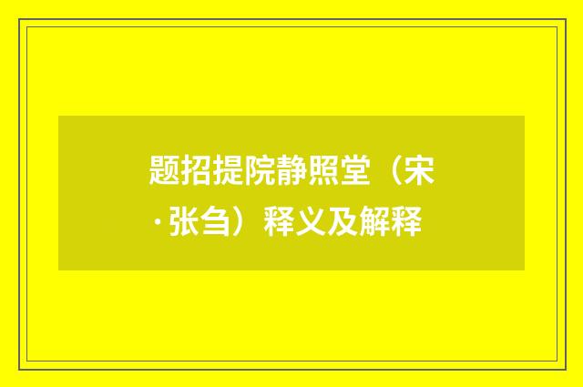 题招提院静照堂（宋·张刍）释义及解释