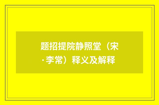 题招提院静照堂（宋·李常）释义及解释