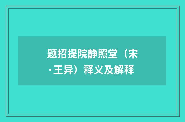 题招提院静照堂（宋·王异）释义及解释