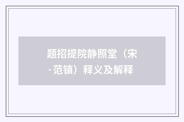 题招提院静照堂（宋·范镇）释义及解释