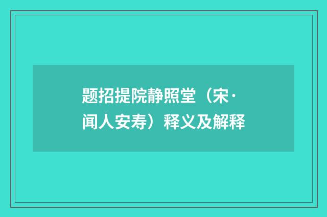 题招提院静照堂（宋·闻人安寿）释义及解释