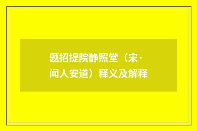题招提院静照堂（宋·闻人安道）释义及解释