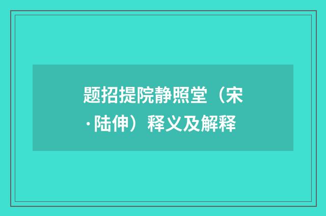 题招提院静照堂（宋·陆伸）释义及解释