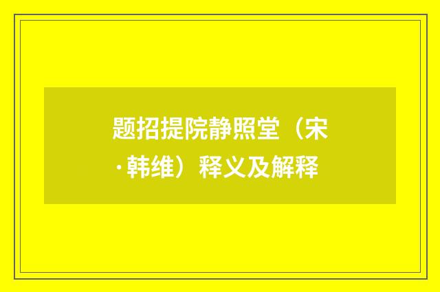 题招提院静照堂（宋·韩维）释义及解释