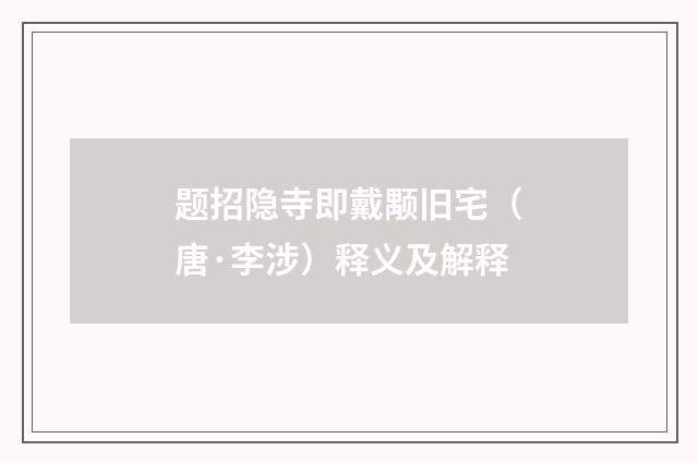 题招隐寺即戴颙旧宅（唐·李涉）释义及解释