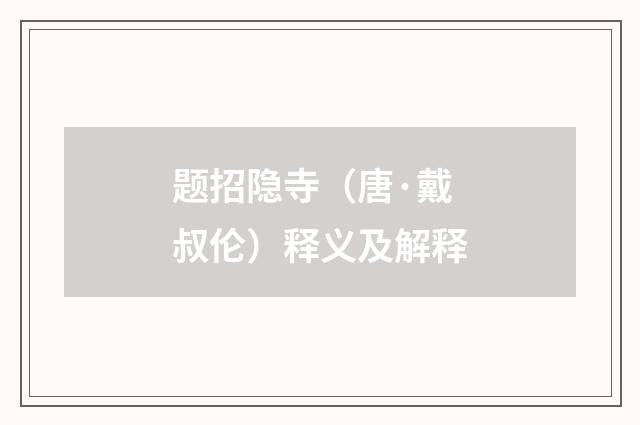 题招隐寺（唐·戴叔伦）释义及解释