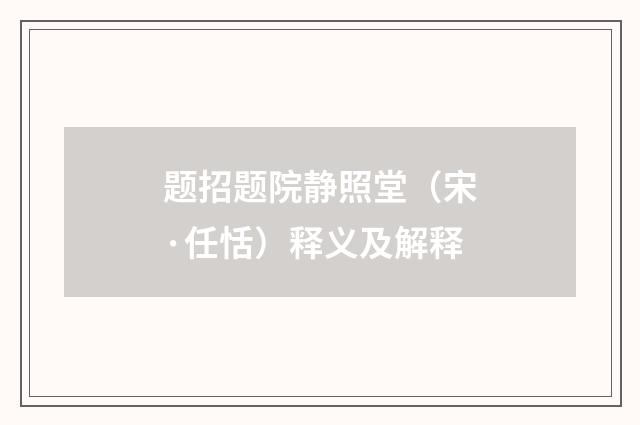 题招题院静照堂（宋·任恬）释义及解释